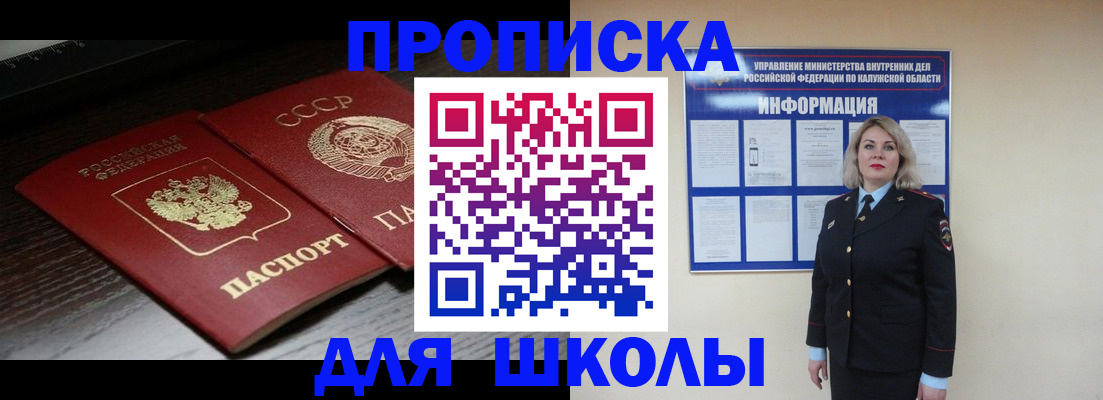 временная регистрация для школы в Заозёрном