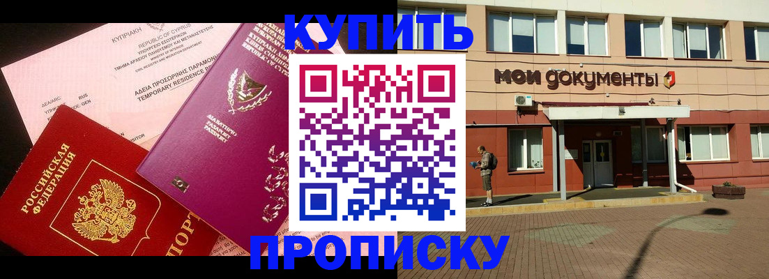 прописка в Заозёрном